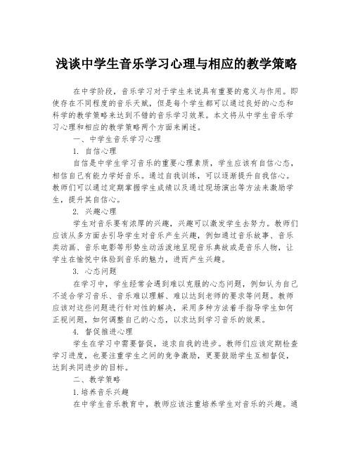 浅谈中学生音乐学习心理与相应的教学策略