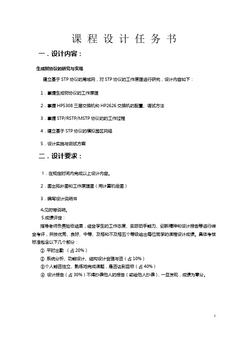 生成树协议的研究与实现 课程设计