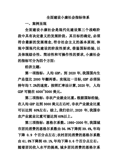 全面建设小康社会指标体系