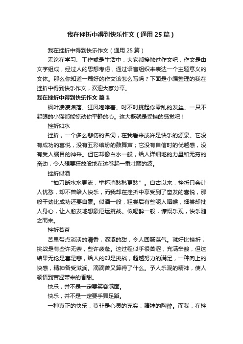 我在挫折中得到快乐作文（通用25篇）