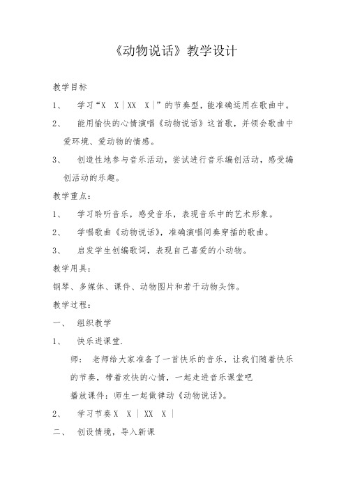 小学音乐_《动物说话》教学设计学情分析教材分析课后反思