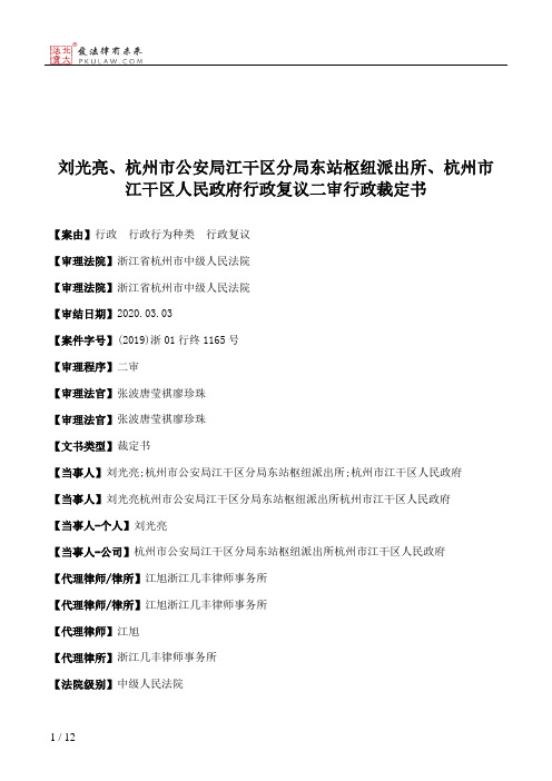 刘光亮、杭州市公安局江干区分局东站枢纽派出所、杭州市江干区人民政府行政复议二审行政裁定书