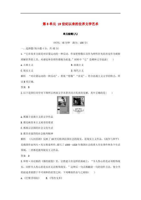 高中历史 第8单元 19世纪以来的世界文学艺术单元检测