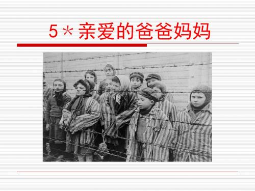 《亲爱的爸爸妈妈》PPT优秀课件7