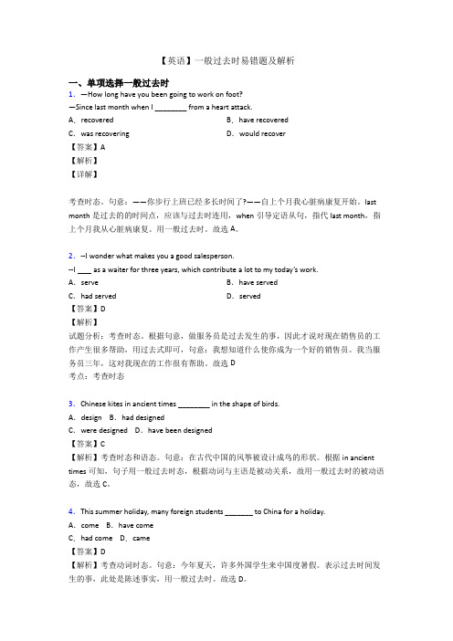 【英语】一般过去时易错题及解析