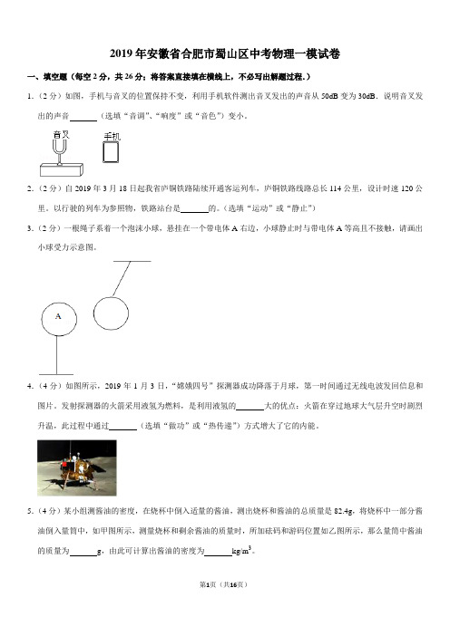 2019年安徽省合肥市蜀山区中考物理一模试卷