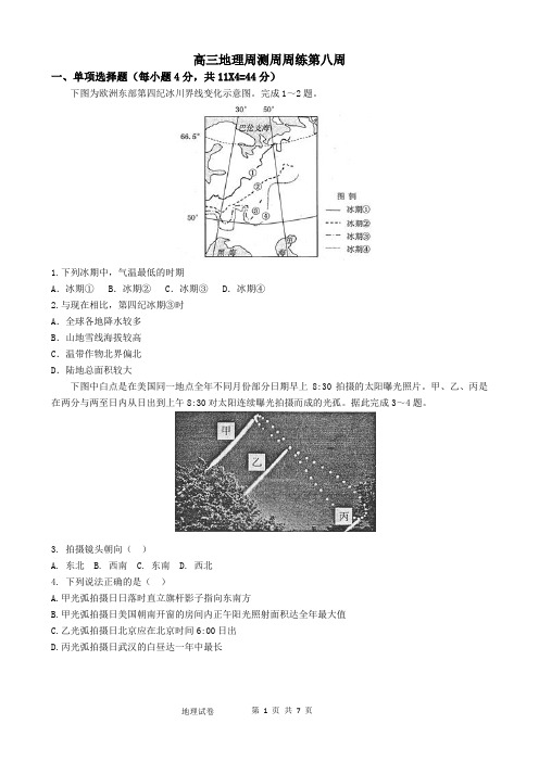 高三地理周测周周练第八周