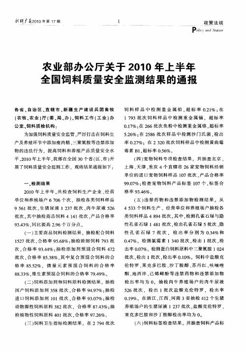 农业部办公厅关于2010年上半年全国饲料质量安全监测结果的通报