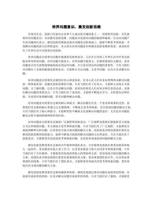 培养问题意识,激发创新思维