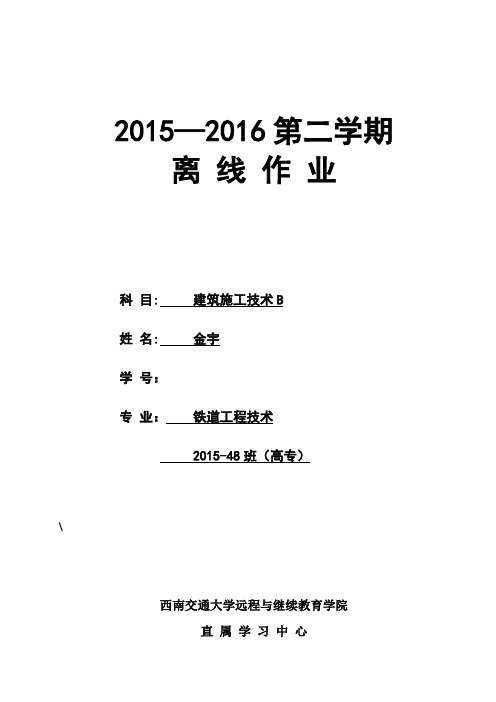 西南交大-建筑施工技术B-第1-4次作业