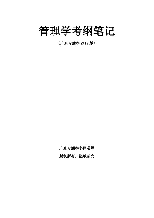 2020广东专插本管理学大纲考试重点笔记(周三多第四版)