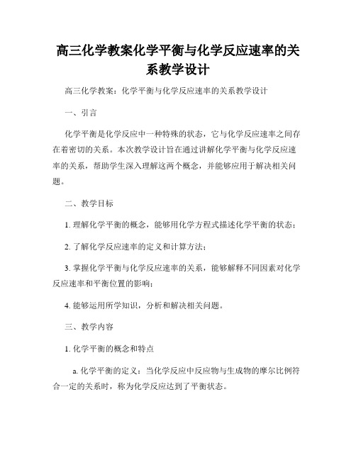 高三化学教案化学平衡与化学反应速率的关系教学设计