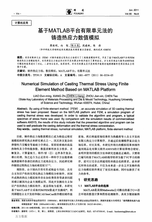 基于MATLAB平台有限单元法的铸造热应力数值模拟