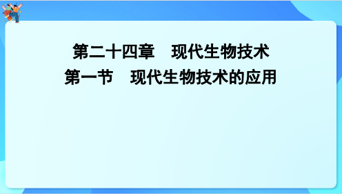 24.1++现代生物技术的应用++课件-2023--2024学年苏教版生物八年级下册