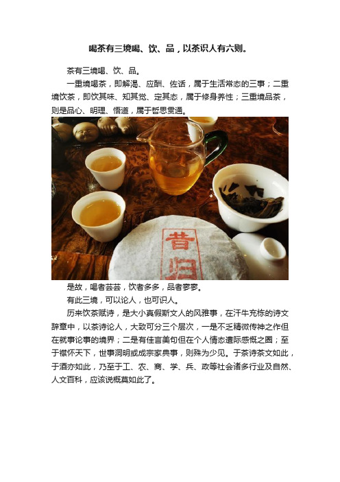 喝茶有三境喝、饮、品，以茶识人有六则。