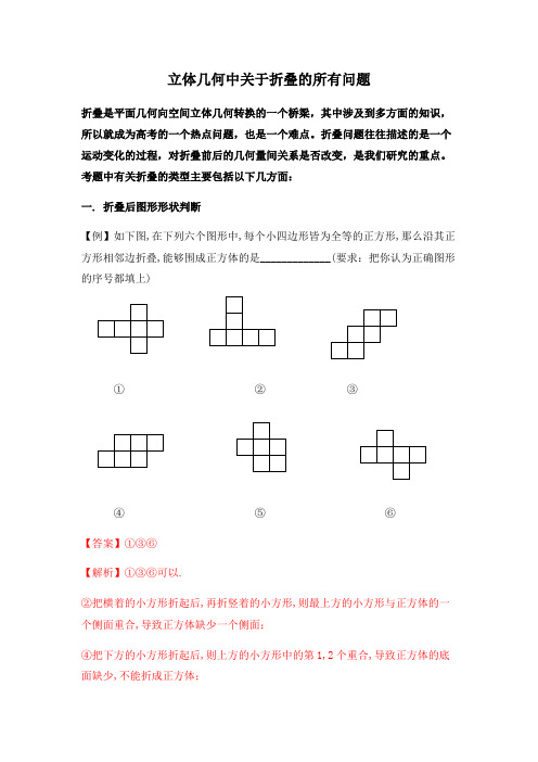 高考数学专题之立体几何中关于折叠的所有问题