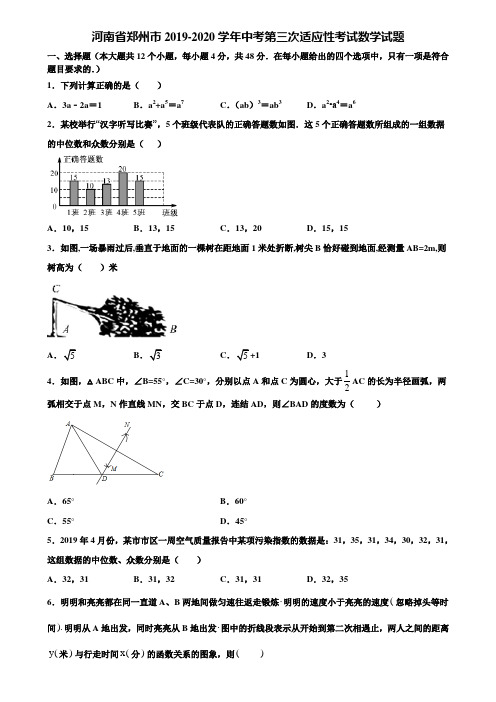 河南省郑州市2019-2020学年中考第三次适应性考试数学试题含解析
