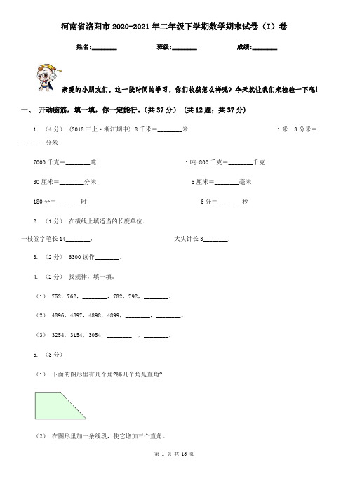 河南省洛阳市2020-2021年二年级下学期数学期末试卷(I)卷