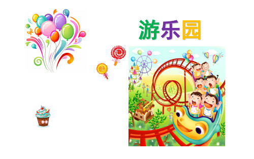 浙美版小学美术二年级上册 3 游乐园(教学课件)