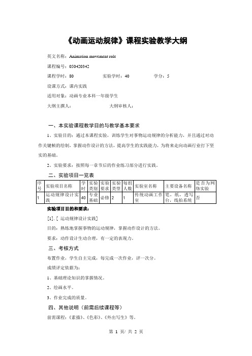 《动画运动规律》课程实验教学大纲