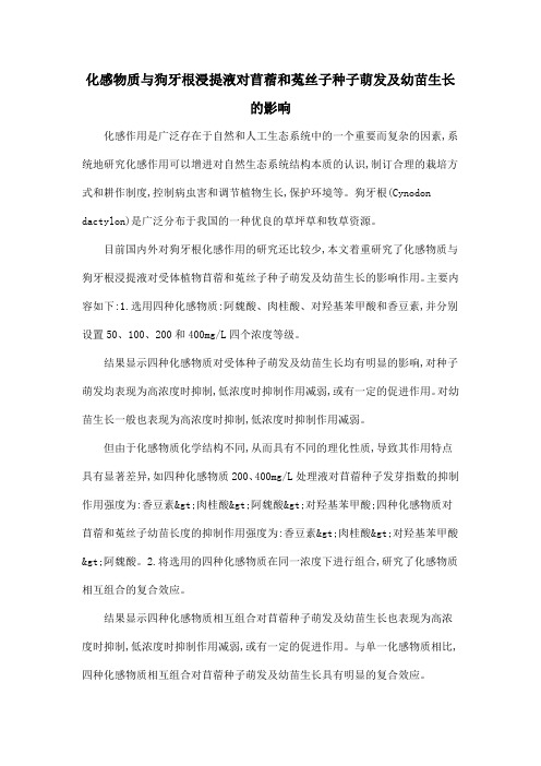 化感物质与狗牙根浸提液对苜蓿和菟丝子种子萌发及幼苗生长的影响