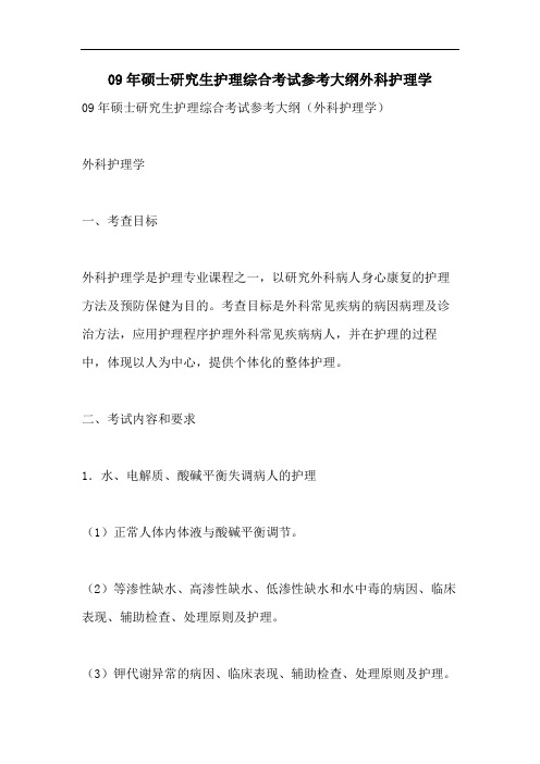 09年硕士研究生护理综合考试参考大纲外科护理学