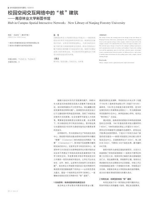 校园空间交互网络中的“核”建筑——南京林业大学新图书馆