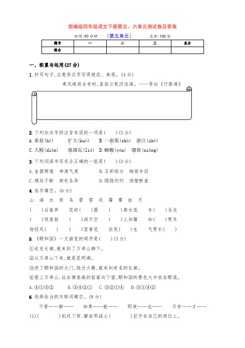 部编版四年级语文下册第五、六单元检测卷及答案