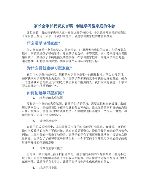 家长会家长代表发言稿-创建学习型家庭的体会