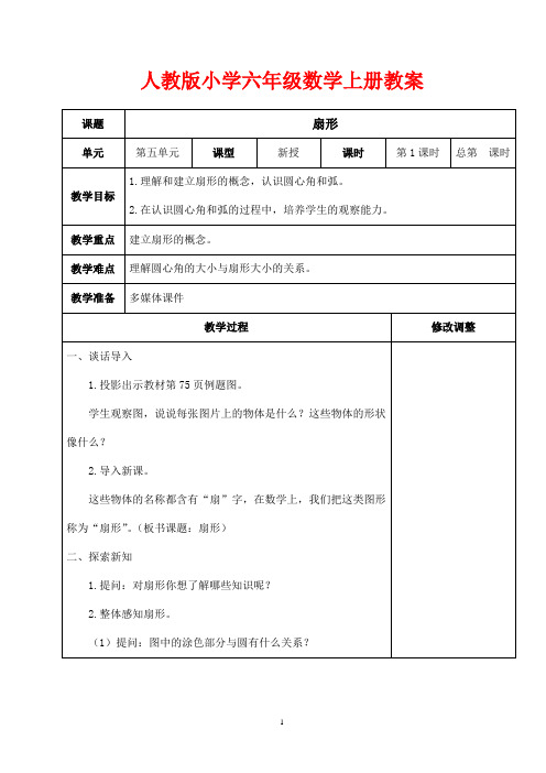 人教版小学六年级数学上册教案《扇形》