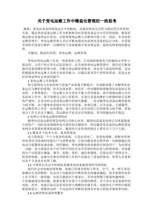 关于变电运维工作中精益化管理的一些思考