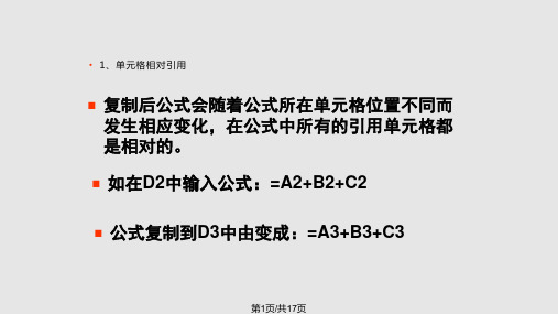 Excel中公式和函数的应用PPT课件