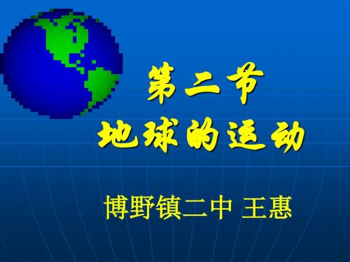 2019精选教育人教课标版初中地理七上第一单元第2课《地球的运动》课件(共27张PPT).ppt