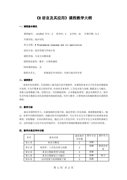 《R语言及其应用》课程教学大纲