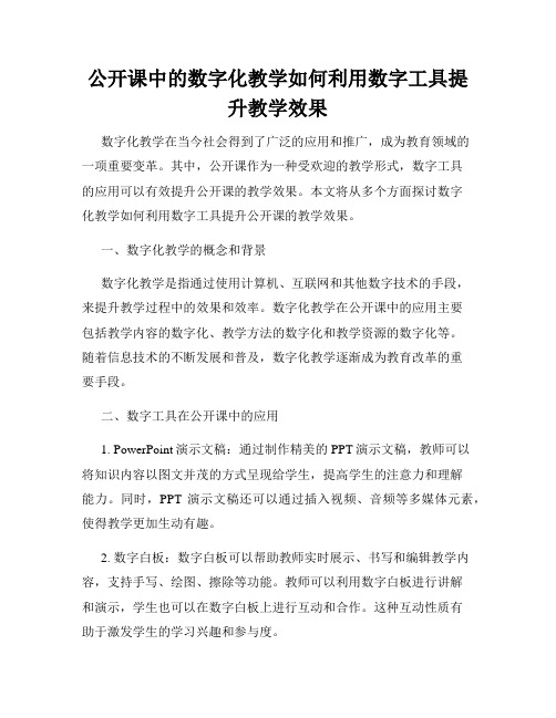 公开课中的数字化教学如何利用数字工具提升教学效果