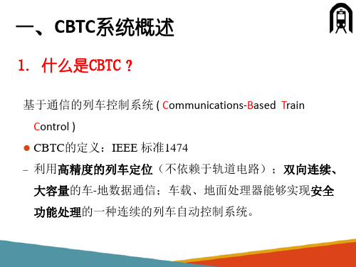 列车运行自动控制系统—CBTC系统