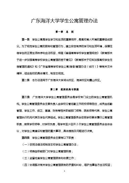 广东海洋大学学生公寓管理办法