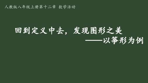 全等三角形数学活动—筝形+课件+-2023-2024学年人教版数学八年级上册