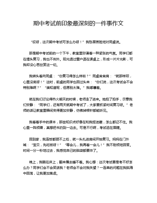 期中考试前印象最深刻的一件事作文