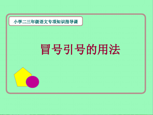 统编版小学《冒号引号的用法》公开课课件-小学语文二三年级专项知识指导 部编版