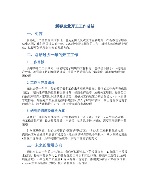 新春企业开工工作总结