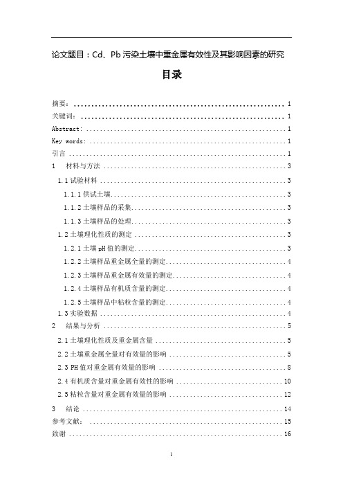 Cd、Pb污染土壤中重金属有效性及其影响因素的研究