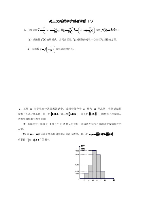 高三文科数学中档题训练1