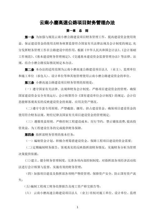 12-云南小磨高速公路项目财务管理办法