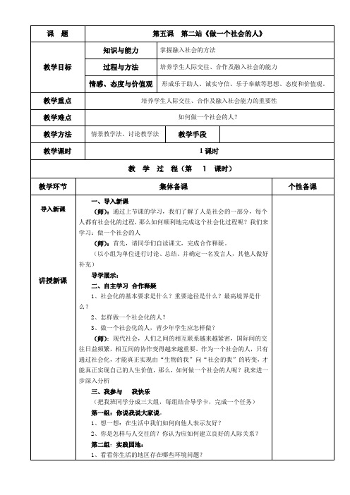 七年级思品上第五课第二站《做一个社会的人》