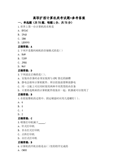 高职扩招计算机类考试题+参考答案