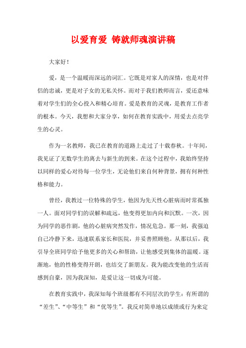 以爱育爱 铸就师魂演讲稿