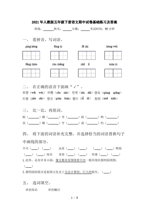 2021年人教版五年级下册语文期中试卷基础练习及答案