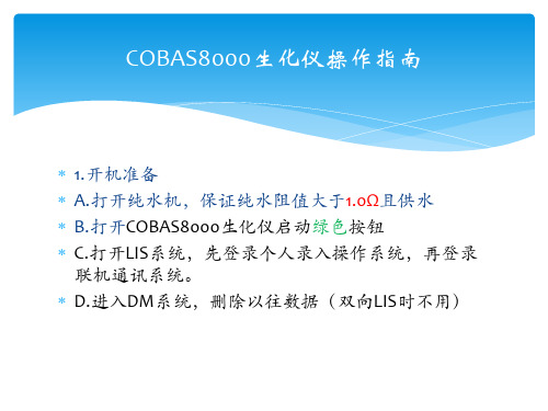 COBAS8000生化仪操作指南