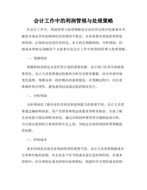 会计工作中的利润管理与处理策略